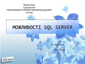 Можливості SQL Server