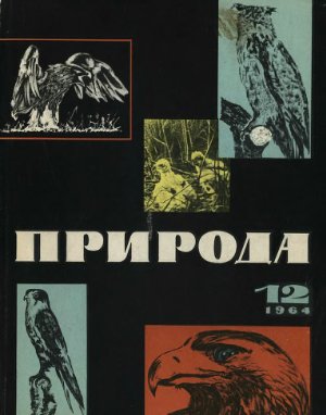 Природа 1964 №12
