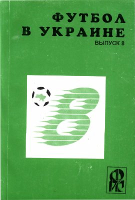 Ландер Ю.С. (сост.) Футбол в Украине. 1998-1999 гг. Выпуск 8