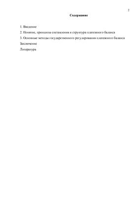 Курсовая работа: Платежный баланс и его влияние на функционирование финансовой системы РФ