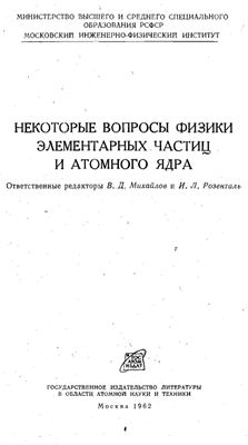 Михайлов В.Д., Розенталь И.Л. (ред.) Некоторые вопросы физики элементарных частиц и атомного ядра