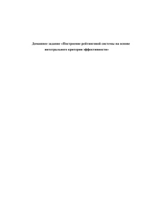 Домашнее задание - Построение рейтинговой системы на основе интегрального критерия эффективности