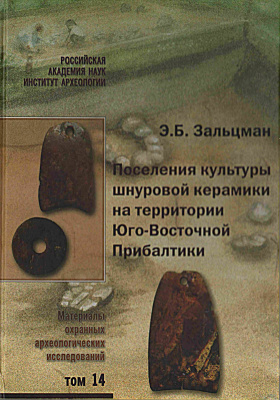 Зальцман Э.Б. Поселения культуры шнуровой керамики на территории Юго-Восточной Прибалтики