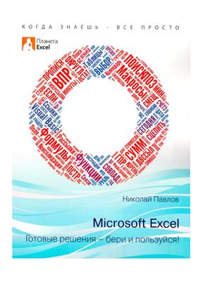 Павлов Николай. Microsoft Excel. Готовые решения - бери и пользуйся!
