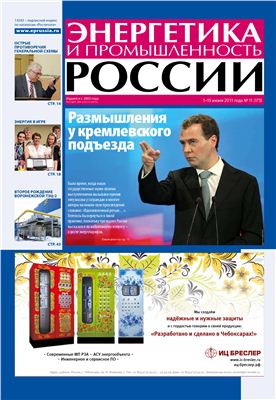 Энергетика и промышленность России 2011 №11 июнь