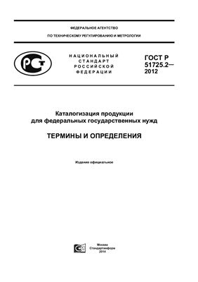 ГОСТ Р 51725.2-2012 Каталогизация продукции для федеральных хозяйственных нужд. Термины и определения