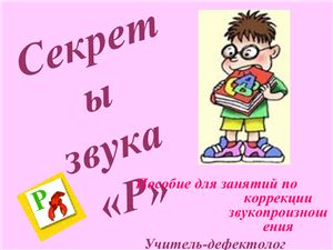Секреты звука Р