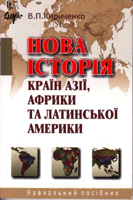 Кириченко В.П. Нова історія країн Азії, Африки та Латинської Америки