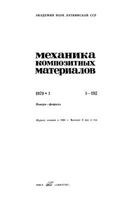 Механика композитных материалов 1979 №01