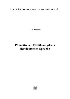 Kulagina L.M. Phonetischer Einführungskurs der deutschen Sprache