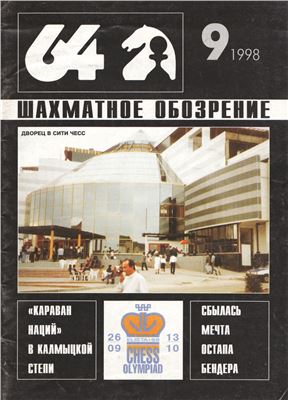 64 - Шахматное обозрение 1998 №09