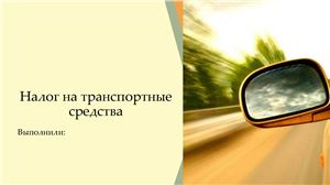 Налог на транспортные средства в Республике Казахстан