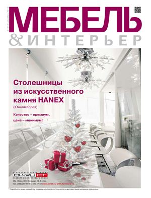 Мебель & Интерьер 2012 №12 (114) декабрь