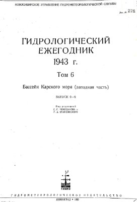 Гидрологический ежегодник 1943 Том 6. Бассейн Карского моря (западная часть). Выпуск 0-9