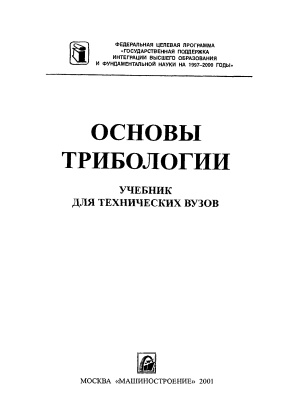 Чичинадзе А.В. и др. Основы трибологии: трение, износ, смазка