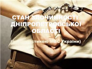 Стан злочинності у Дніпропетровській області