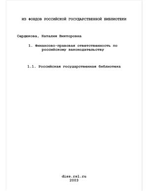 Сердюкова Н.В. Финансово-правовая ответственность по российскому законодательству: становление и развитие