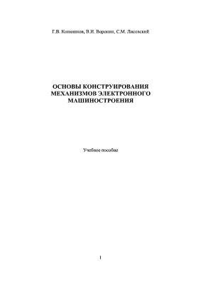 Конюшков Г.В., Воронин В.И., Лисовский С.М. Основы конструирования механизмов электронного машиностроения