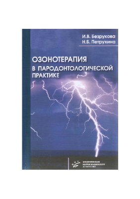 Безрукова И.В., Петрухина Н.Б. Озонотерапия в пародонтологической практике