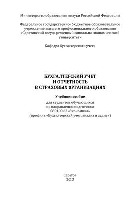 Шапошникова И.В. Бухгалтерский учет и отчетность в страховых организациях