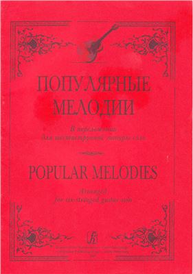 Ильин В.И. (ред.-сост.) Популярные мелодии в переложении для шестиструнной гитары соло