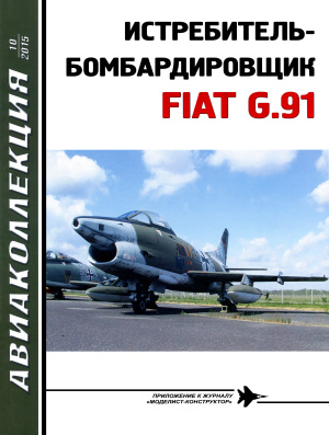 Авиаколлекция 2015 №10 Истребитель-бомбардировщик FIAT G.91