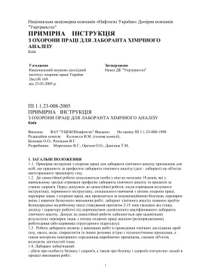 ПІ 1.1.23-008-2005 Примірна інструкція з охорони праці для лаборанта хімічного аналізу