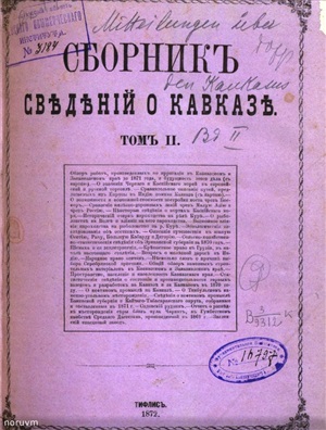 Зейдлиц Н.К. Сборник сведений о Кавказе. Том 2