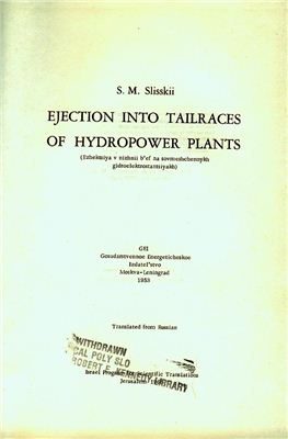 Slisskii S.M. Ejection into tailraces of hydropower plants (Эжекция в нижний бьеф на совмещенных гидроэлектростанциях)