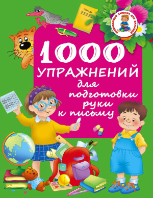 Дмитриева В.Г. (сост.) 1000 упражнений для подготовки руки письму