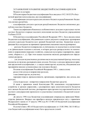Реферат - Установление и развитие бюджетной классификации в РФ