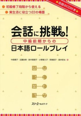 Kaiwa ni chousen! Chuukyuu zenki kara nihongo rourupurei / 会話に挑戦! 中級前期からの日本語ロールプレイ. Audio
