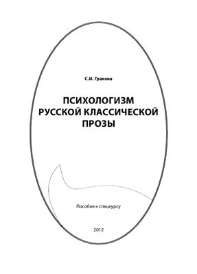 Грахова С.И. Психологизм русской классической прозы