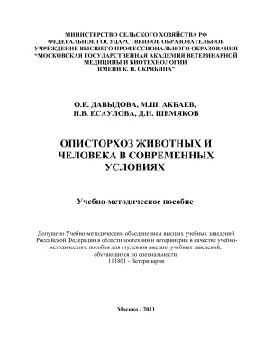 Давыдова О.Е., Акбаев М.Ш., Есаулова Н.В. Описторхоз животных и человека в современных условиях