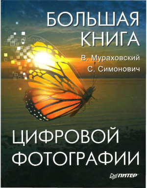 Мураховский В.И., Симонович С.В. Большая книга цифровой фотографии
