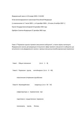 Устав железнодорожного транспорта Российской Федерации