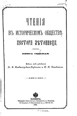 Чтения в историческом обществе Нестора Летописца 1893 №07