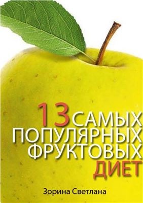 Зорина Светлана. 13 самых популярных фруктовых диет