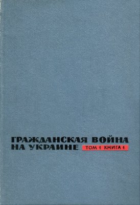 Рыбалка И.К. (ред.) Гражданская война на Украине 1918-1920