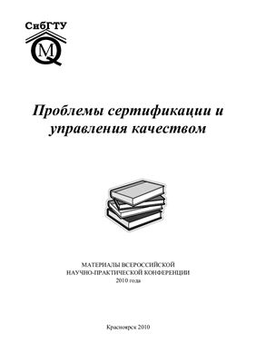 Левшина В.В. (Ред.) Проблемы сертификации и управления качеством (2010 г.)