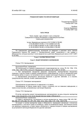 Гражданский кодекс Российской Федерации (часть 3)