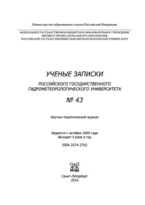 Ученые записки Российского государственного гидрометеорологического университета 2016 №43