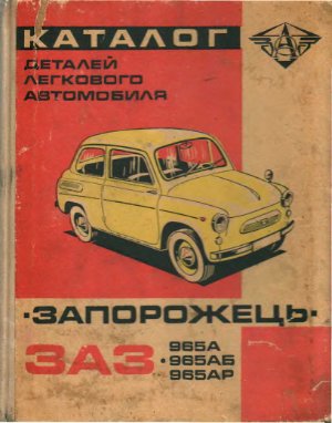 Каталог деталей легкового автомобиля Запорожец ЗАЗ-965А