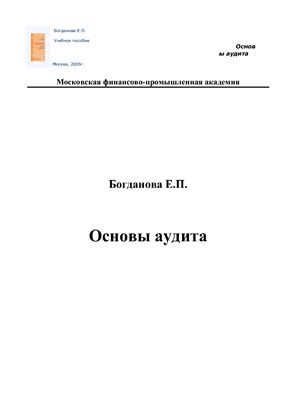 Богданова Е.П. Основы аудита