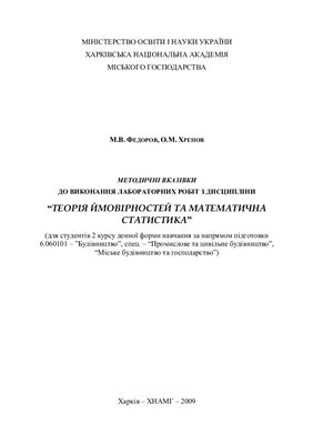 Федоров М.В., Хренов О.М. Методичні вказівки до виконання лабораторних робіт з дисципліни Теорія ймовірностей та математична статистика