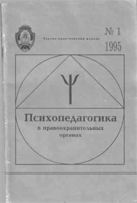 Психопедагогика в правоохранительных органах 1995 №01