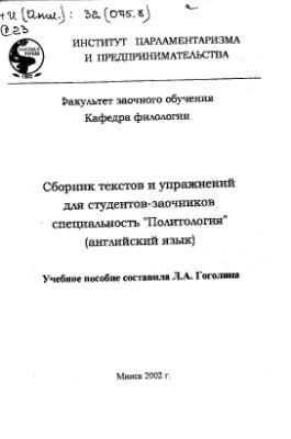 Гоголина Л.А. Сборник текстов и упражнений для студентов-заочников специальности Политология (английский язык)