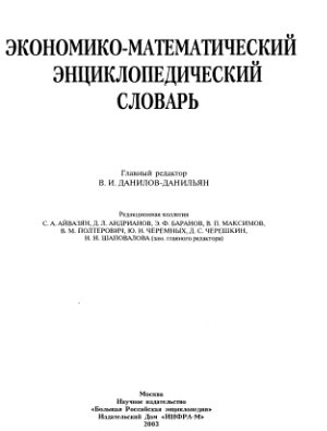 Данилов-Данильян В.И.(ред.) Экономико-математический энциклопедический словарь