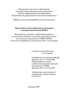 Костенко О.В., Теряева Т.Н. (сост.) Определение молекулярной массы полимеров с помощью вискозиметра ВПЖ-2