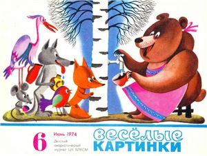 Веселые картинки 1974 №06